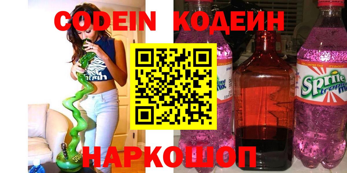 Лыткарино  Кодеин Purple Drank  Кодеиновый сироп Lean напиток Lean (лин)  Вход с VPN 